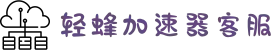 轻蜂加速器账号密码-轻蜂加速器客服-轻蜂加速器会员账号共享-轻蜂加速器官网入口-轻蜂加速器安卓手机版